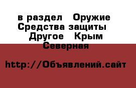  в раздел : Оружие. Средства защиты » Другое . Крым,Северная